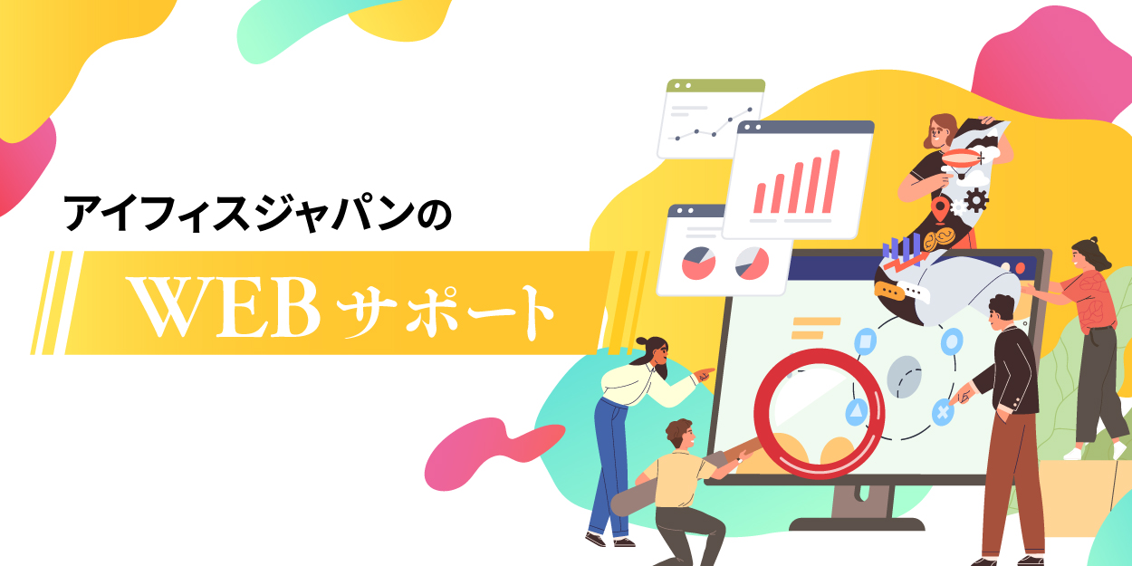 Webサポート