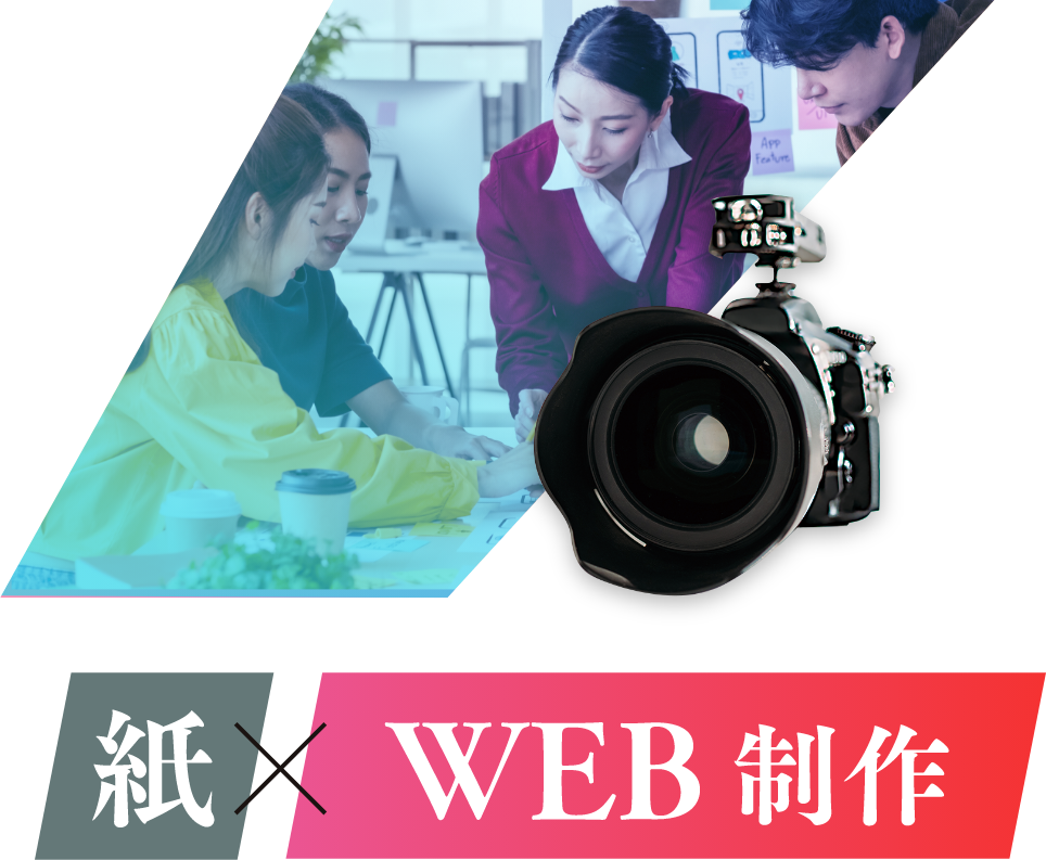 紙×WEB制作