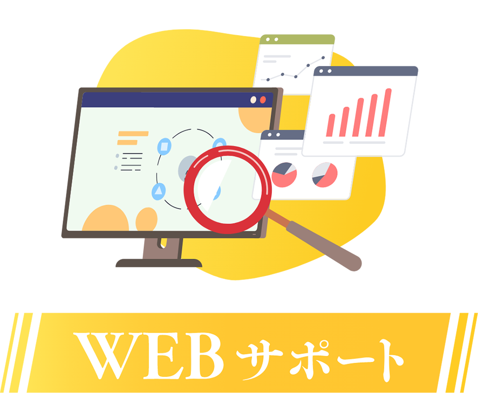 WEBサポート