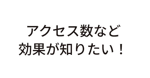 アクセス数など効果が知りたい！