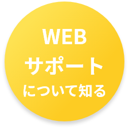 WEBサポートについて知る