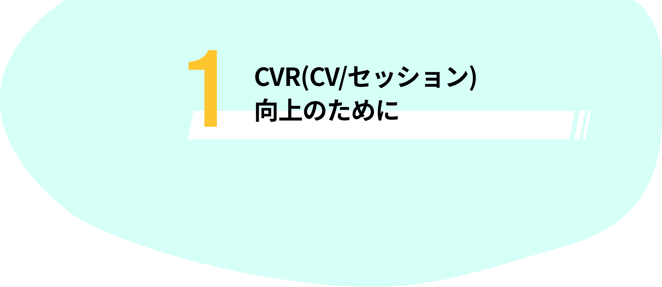 CVR(CV/セッション)向上のために