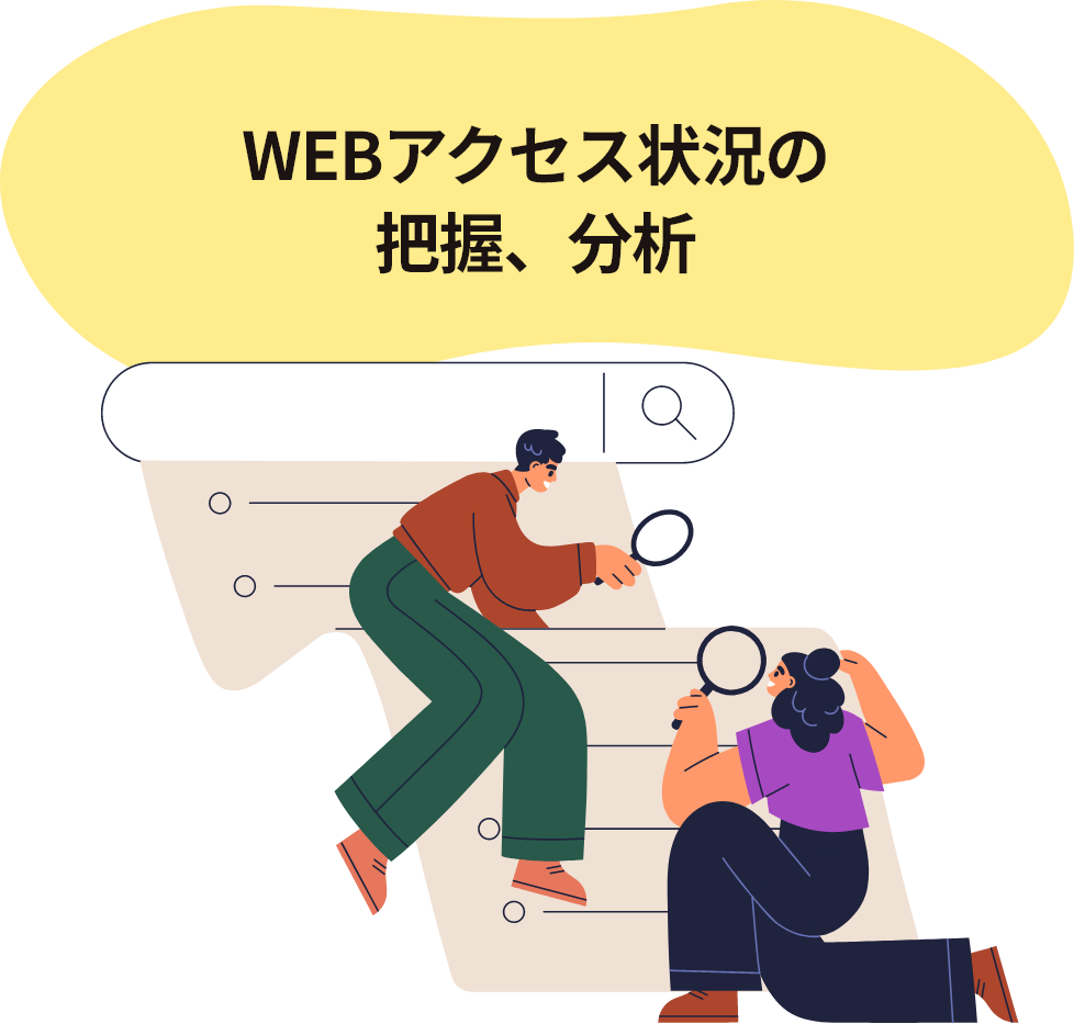 WEBアクセス状況の把握、分析