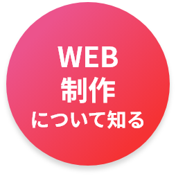 WEB制作について知る