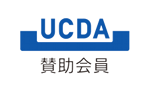 UCDA賛助会員