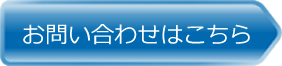 お問い合わせはこちら