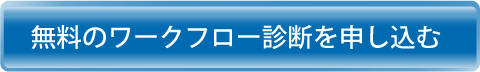 無料のワークフロー診断を申し込む