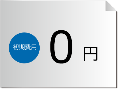 初期費用0円