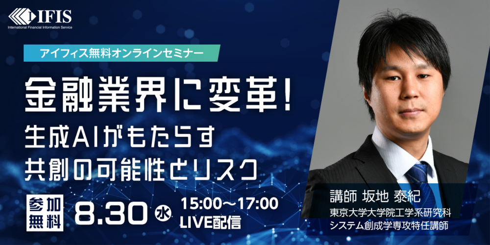 オンラインセミナー　金融業界に変革！生成AIがもたらす共創の可能性とリスク