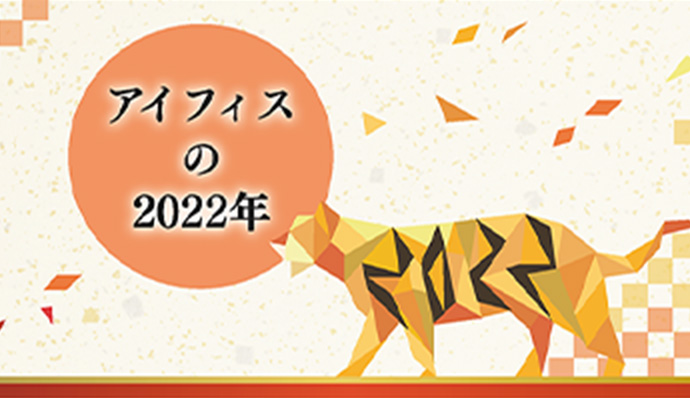 2022年にお送りしたデジタル年賀状です。特集では「口と足で描く芸術家協会」所属の画家、梅宮さんにお話を伺いました。