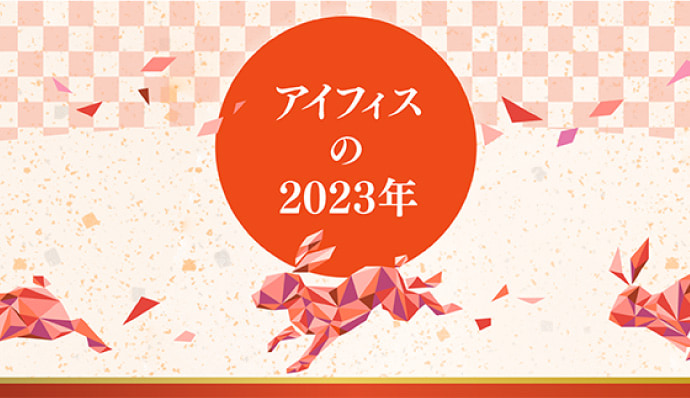 2023年にお送りしたデジタル年賀状です。太陽ハウス株式会社の岩橋社長をお招きし、実践的ESG活動をテーマに対談しました。