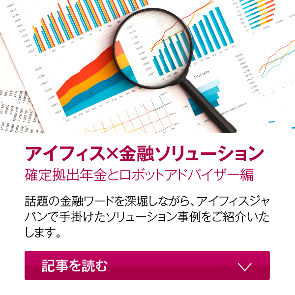 アイフィス×金融ソリューション 記事を読む