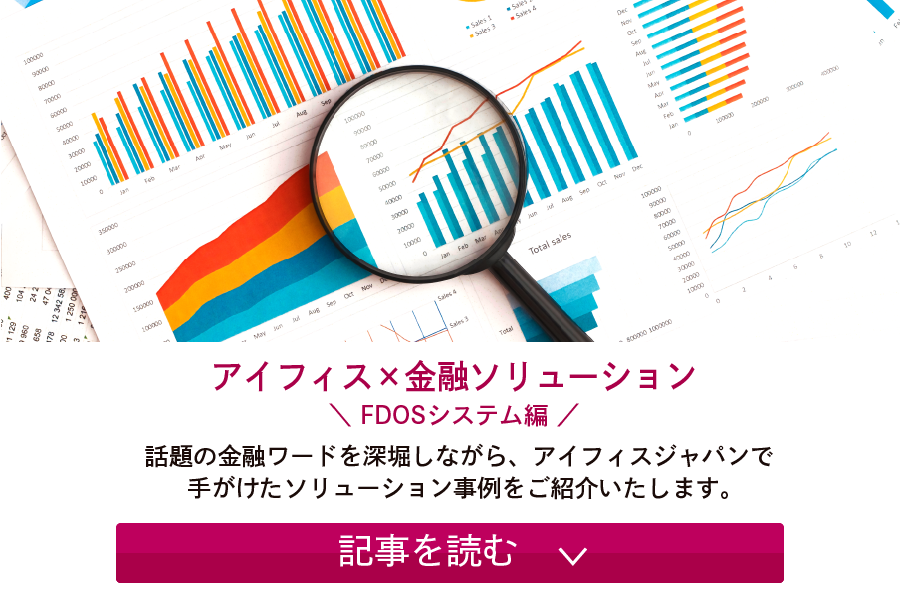 アイフィス×金融ソリューション 記事を読む