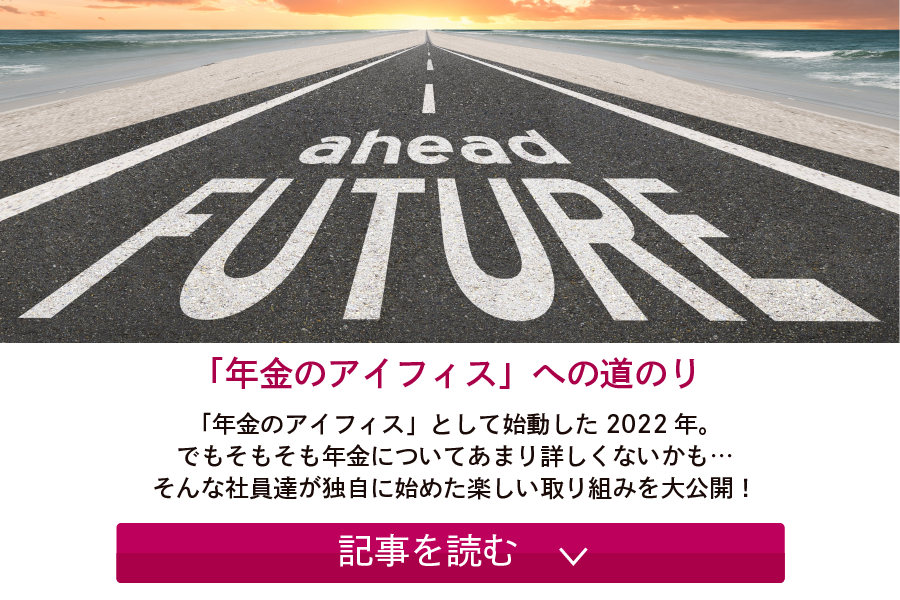 「年金のアイフィス」への道のり 記事を読む