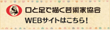 口と足で描く芸術家協会WEBサイトはこちら！