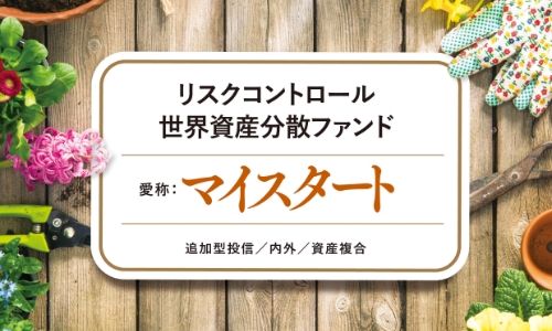 リスクコントロール世界資産分散ファンド 【マイスタート】