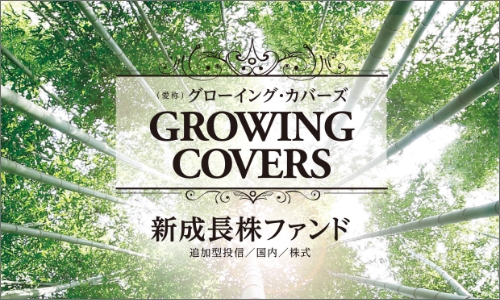 新成長株ファンド【グローイング・カバーズ】