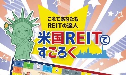 米国REITですごろく