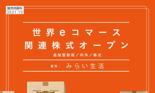 世界eコマース関連株式オープン【みらい生活】