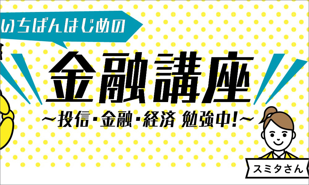 いちばんはじめの金融講座