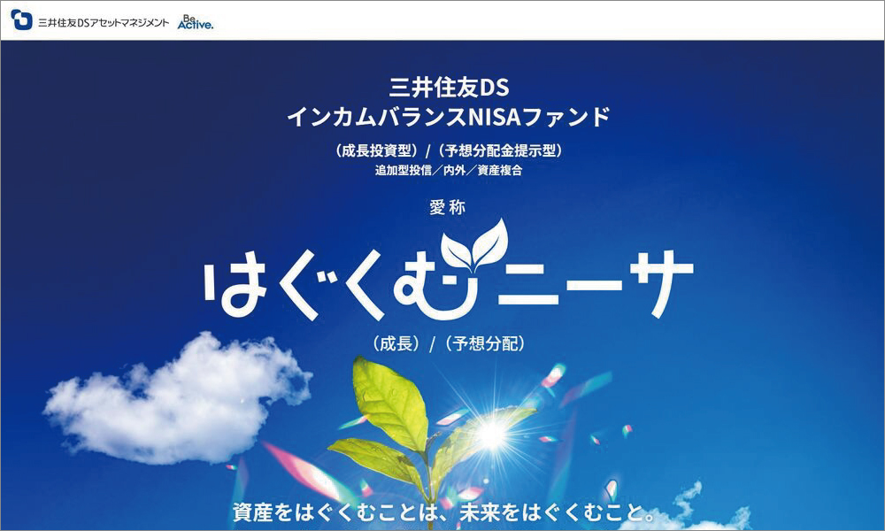 三井住友DSインカムバランスNISAファンド【はぐくむニーサ】